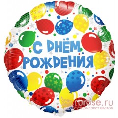С днем рождения (разноцветные шары)